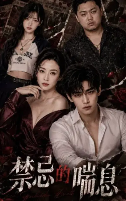 《禁忌的喘息》全季1-4集未删减版-AI魔改短剧4K高清在线免费观看-VS影院资源