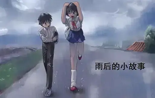 《雨后小故事》动漫高清完整版免费看-1080P超清画质无广告播放-感人姐弟温情故事在线观看-重温青春