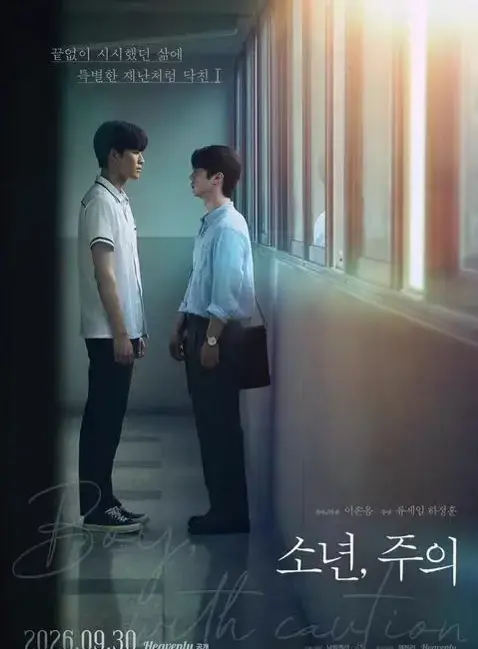 《少年，注意》2026韩剧完整未删减中文版-免费在线看-高清全集无广告观看