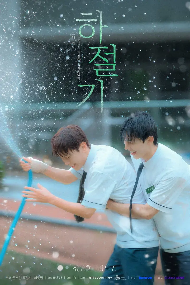 2026热门韩剧《夏季》全集4K高清免费在线观看-夏季无广告完整版播放-爱情片双男主主演-高清画质流畅体验