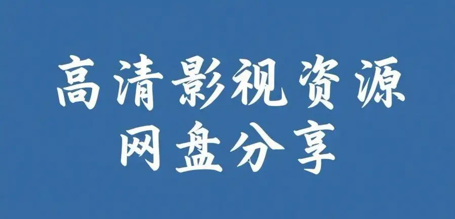 《反差主题大赛必吃大瓜+每日》完整版资源整理-必吃大瓜+每日热门内容推荐-反差主题大赛必吃大瓜+每日资源下载