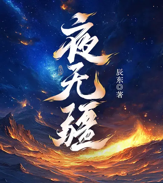 夜无疆小说全文免费阅读-辰东夜无疆完结版TXT无弹窗在线阅读-笔趣阁