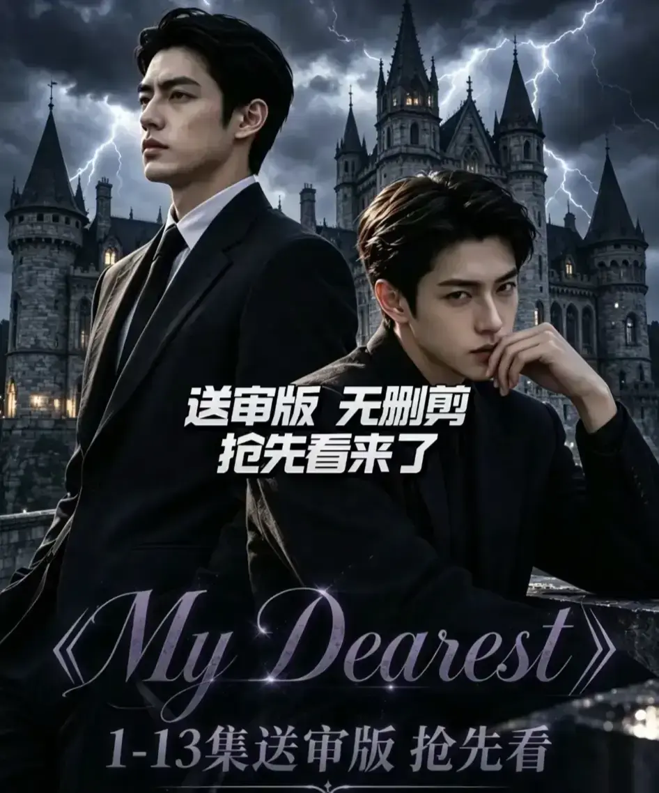 AI漫剧《My Dearest 我最亲爱的》更新至第14集 - Mydearest韩剧短剧全集免费在线观看 - 网盘资源分享