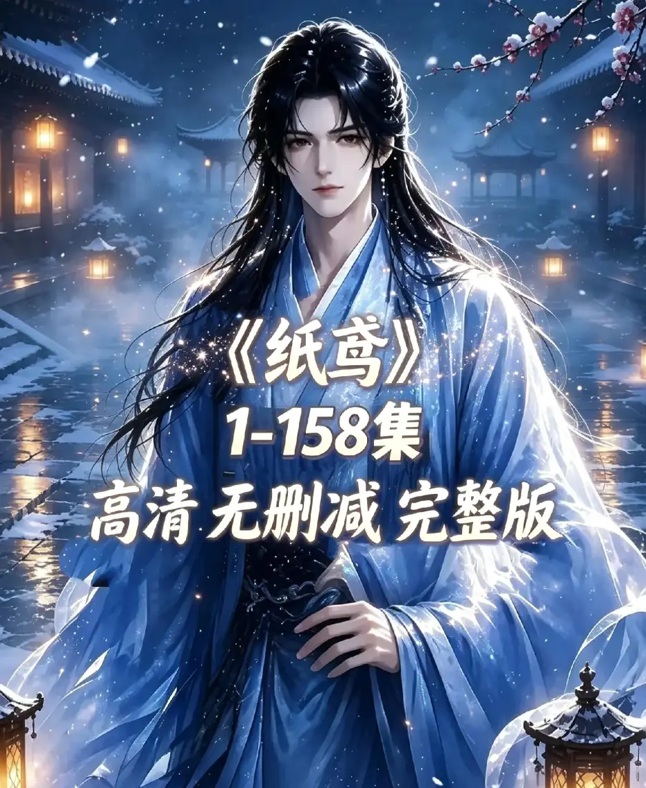 《纸鸢》古风双男主AI漫剧资源下载-全158集未删减完整版1080P高清-纸鸢全集无广告免费在线观看-同步追更