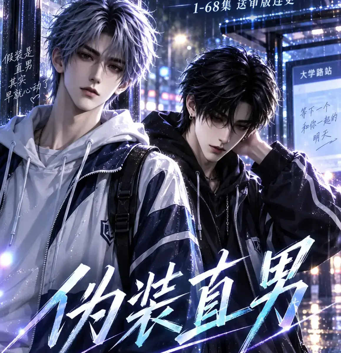 AI漫剧《伪装直男》高清全集免费在线观看 - 无删减HD中字完整版 - 夸克网盘迅雷资源下载