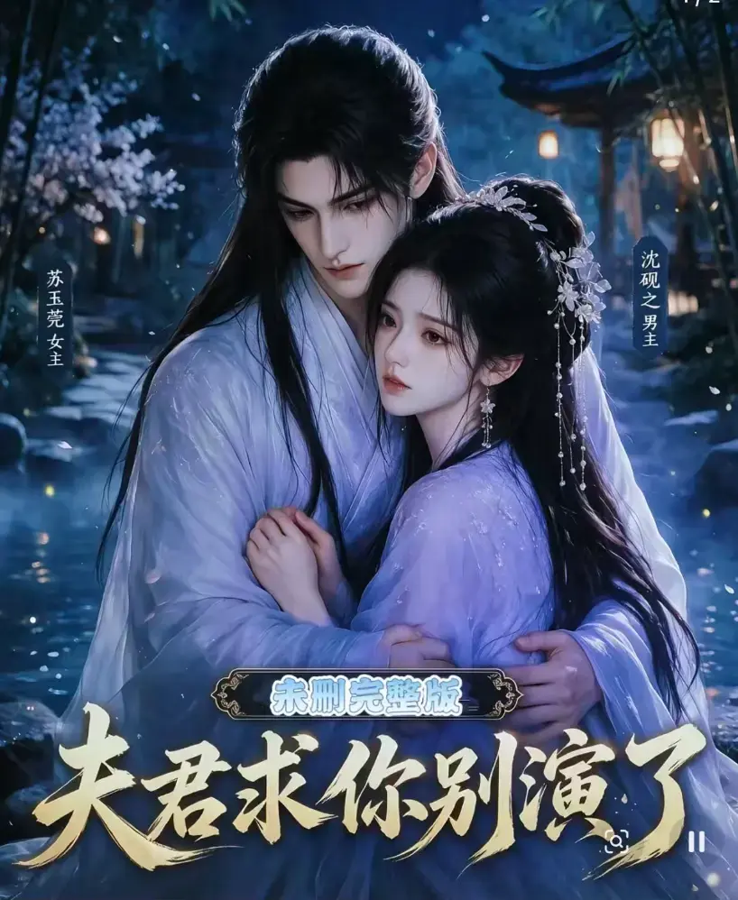 夫君求你别演了短剧全集无删减版 - 夫君求你别演了免费在线观看完整版 - 高清手机播放