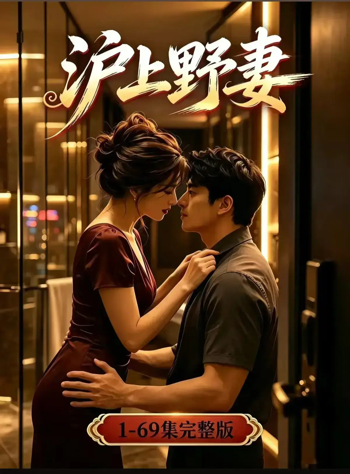 AI漫剧《沪上野妻》完整版免费播放 1080P全剧集网盘资源 都市男频爽剧反转不断一路狂飙