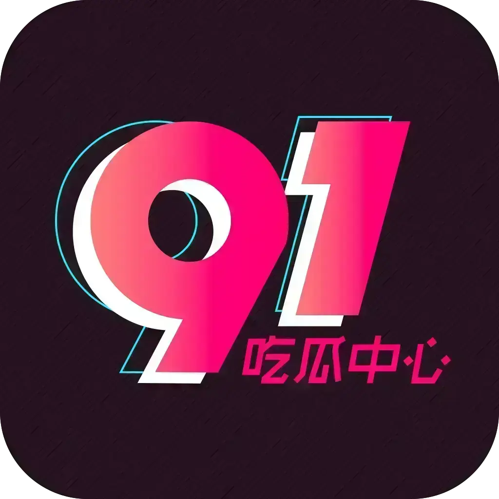 51吃瓜APP破解VIP版下载-全平台兼容去广告-内置黑料网等热门资源-网红爆料实时推送