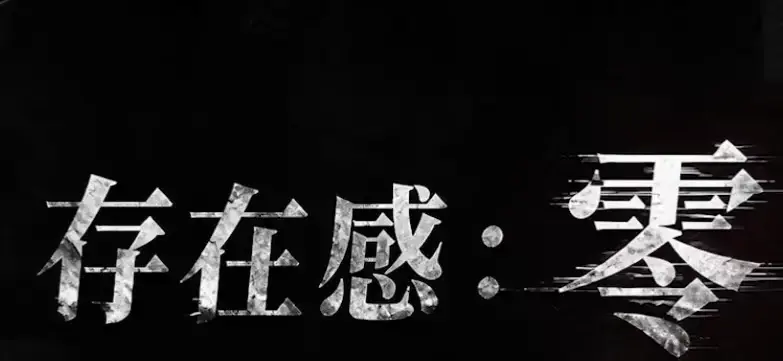 《存在感零》全集高清免费在线观看-2026都市奇幻成长AI短剧手机播放-存在感零完整版无删减-久播影院VS影院