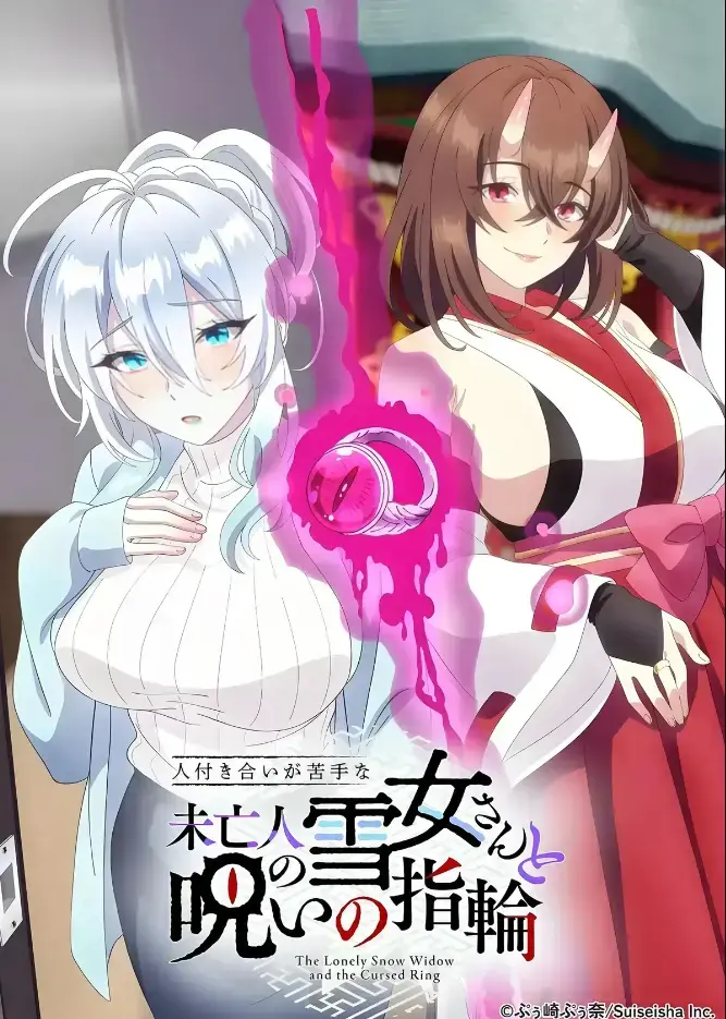 《不擅长人际交往的雪女寡妇与诅咒之戒》动画化同人志原作高清在线观看-房东高桥悟与雪女雪乃深冬的诅咒戒指禁忌纠葛-高清蓝光画质极致体验-完整版无删减
