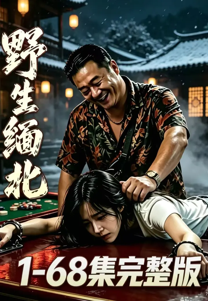 《野生缅北》全集无删减免费看-绝境求生人性博弈-高危园区全员狠人-超清追剧无广告高清资源