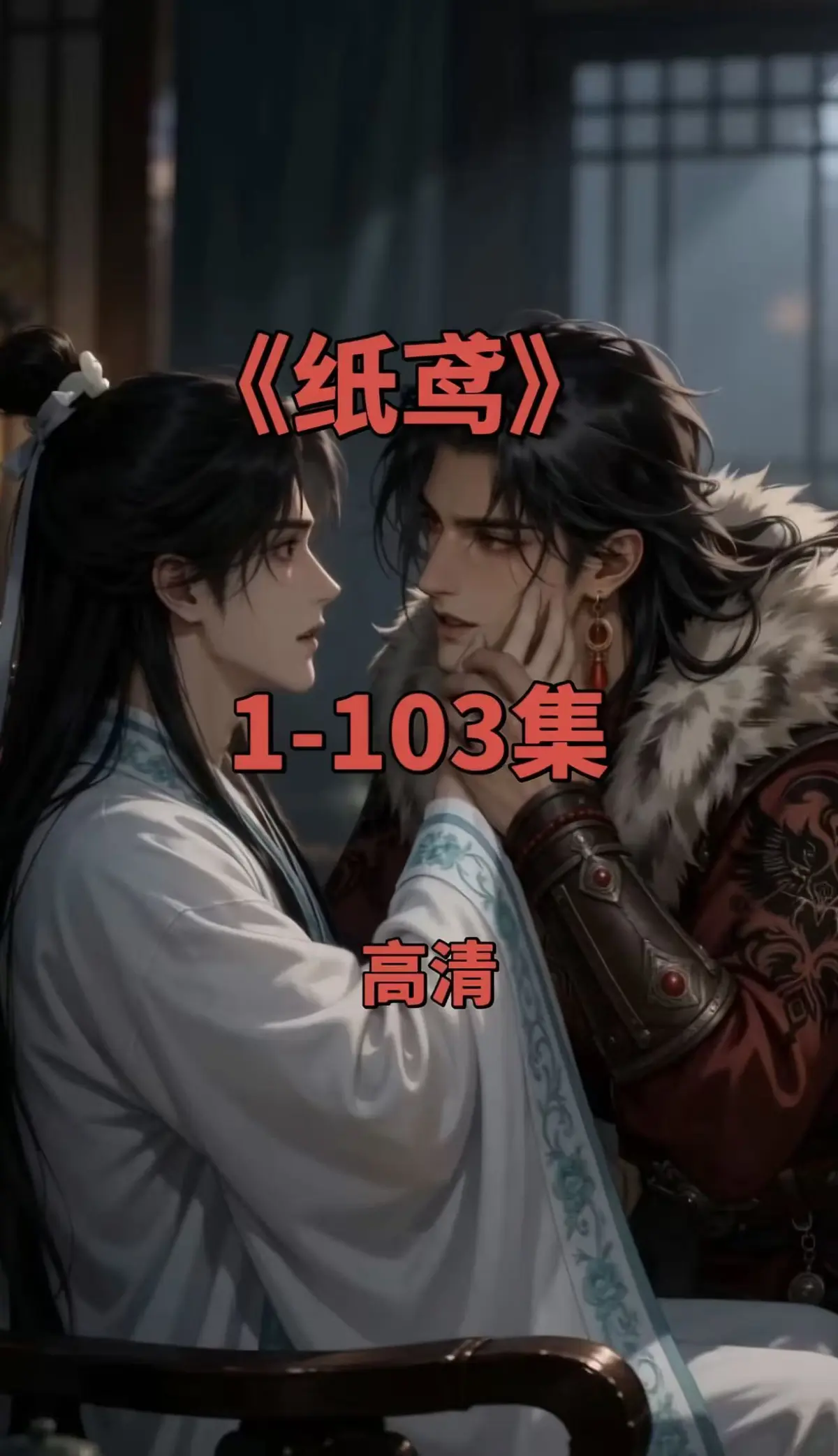 纸鸢1080P无删减全集在线观看-免费无广告资源-纸鸢全网热播短剧