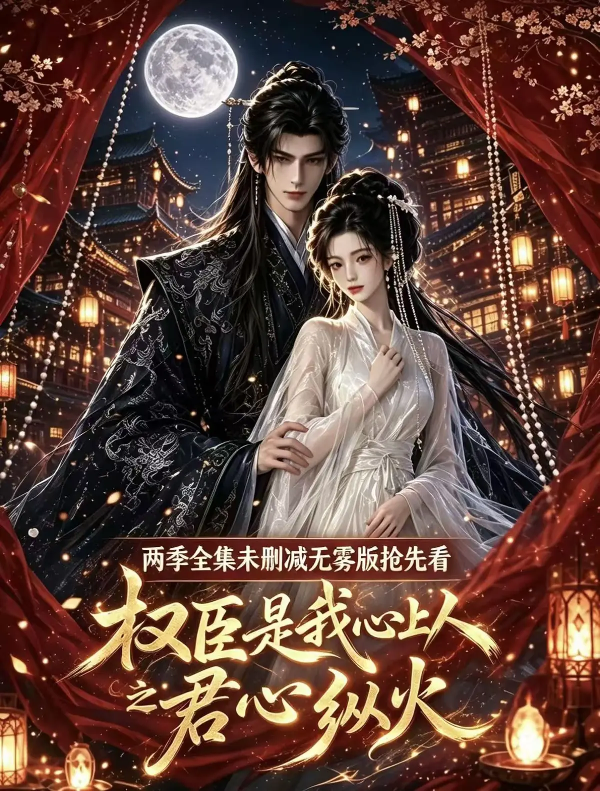 权臣是我心上人全集无删减版高清在线观看-AI漫剧1080P超甜吻戏法戏免费资源网盘播放