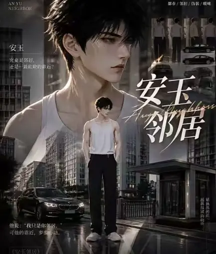 ai短剧《安玉邻居》全集送审版无删减在线观看-超清无广告播放-安玉邻居最新全集一口气看完